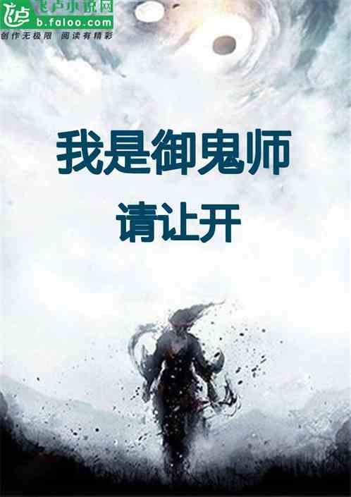 我是御鬼师，请让开