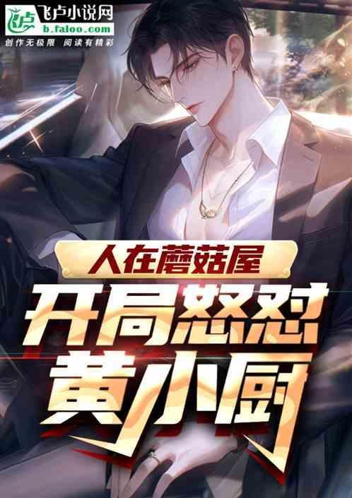 人在蘑菇屋：开局怒怼黄小厨