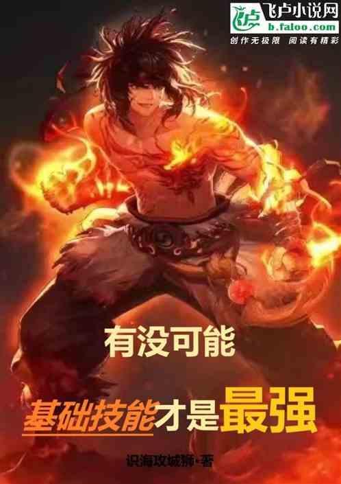 有没可能，基础技能才是最强