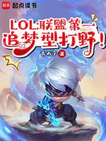 LOL：联盟第一追梦型打野！