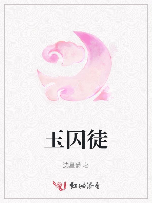 玉囚徒