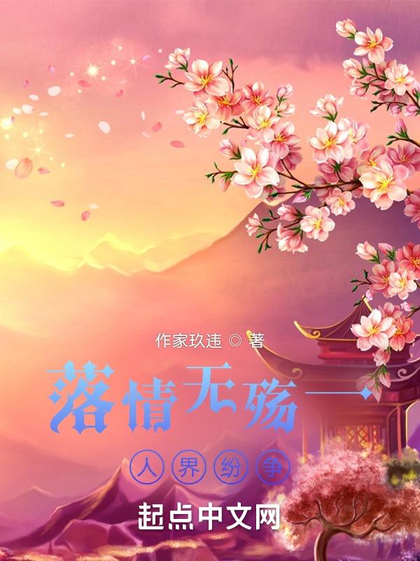落情无殇一人界纷争