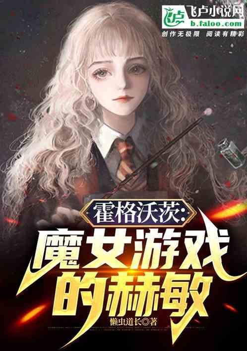 霍格沃茨：魔女游戏的赫敏