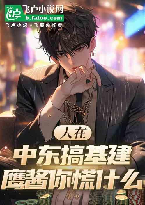 人在中东搞基建，鹰酱你慌什么