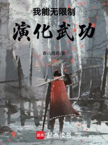 我能无限制演化武功