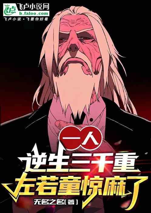 一人：逆生三千重，左若童惊麻了