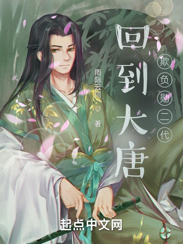 回到大唐欺负官二代