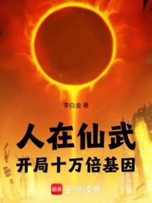 人在仙武：开局十万倍基因
