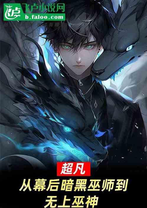 超凡：从幕后暗黑巫师到无上巫神