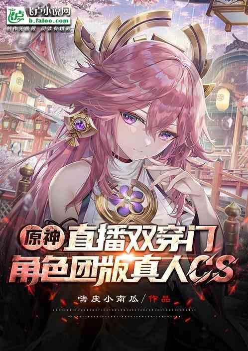原神：直播双穿门角色团真人CS