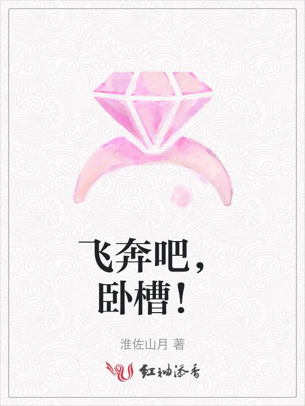 飞奔吧，卧槽！