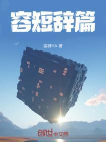容短辞篇