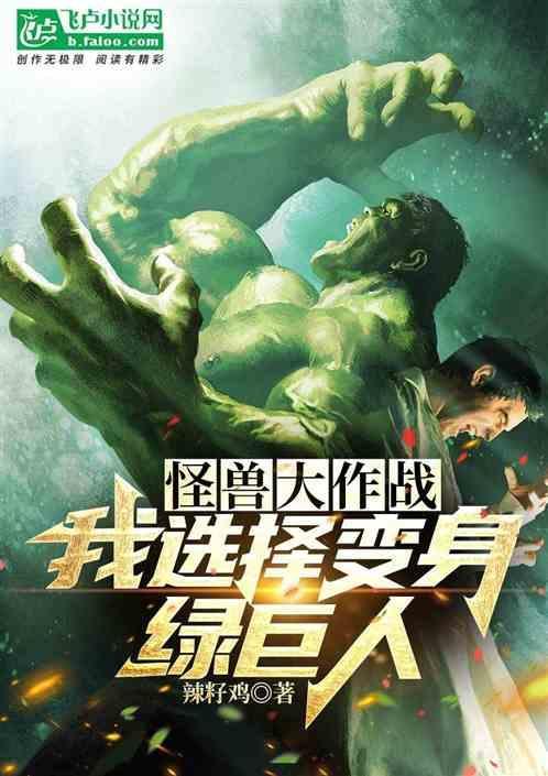 怪兽大作战：我选择变身绿巨人