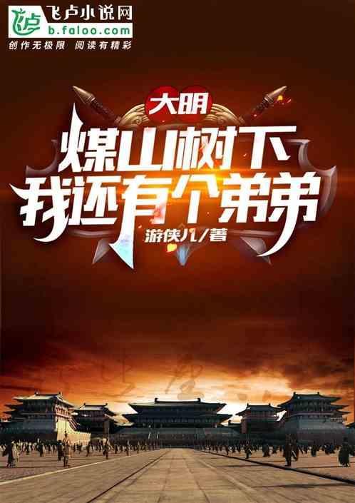 大明：煤山树下，其实我有个弟弟