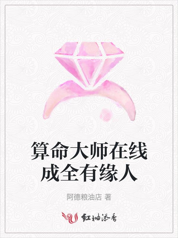 算命大师在线成全有缘人