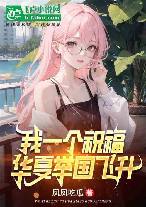 全民：我一个祝福，华夏举国飞升