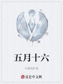 五月十六