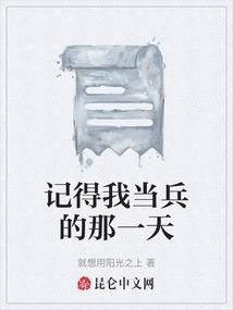 记得我当兵的那一天