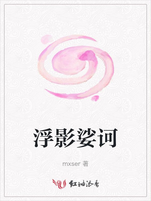 浮影娑诃
