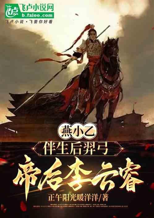 燕小乙:伴生后羿弓，帝后李云睿