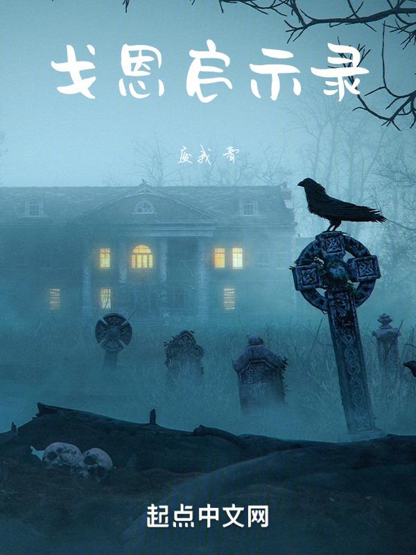 戈恩启示录