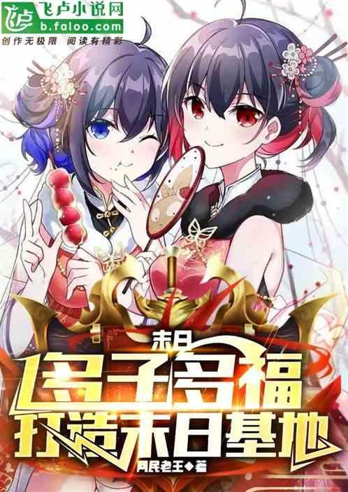末日：多子多福，打造末日基地