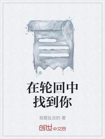 在轮回中找到你