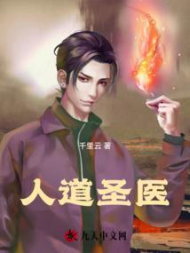 人道圣医