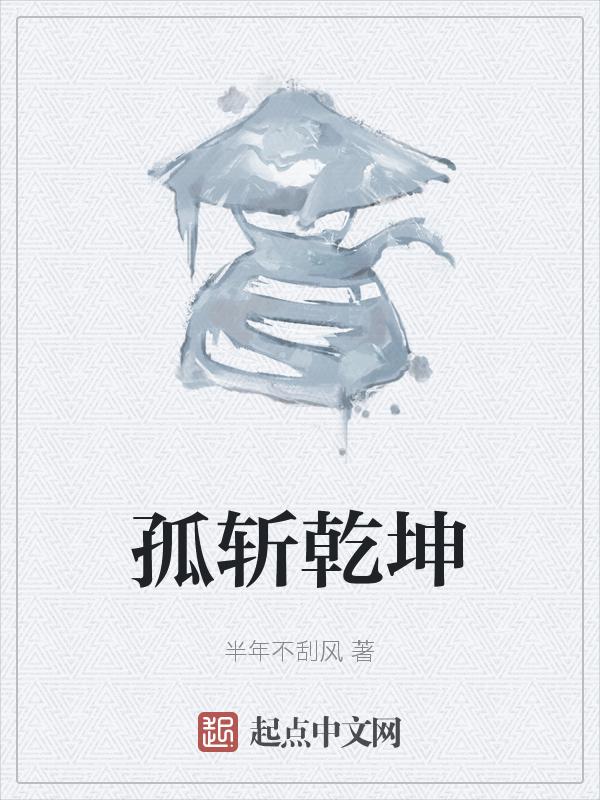 孤斩乾坤