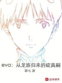 eva：从龙族归来的碇真嗣