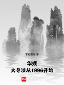 华娱：大导演从1996开始