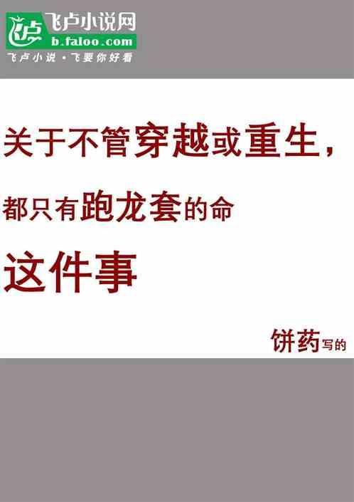 不管穿越或重生都只有跑龙套的命