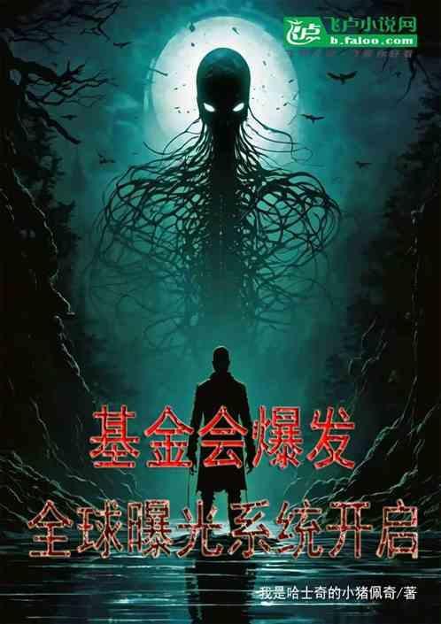 基金会爆发，全球曝光系统开启