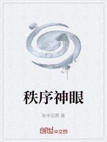秩序神眼