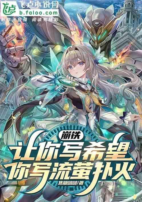 崩铁：让你写希望，你写流萤扑火