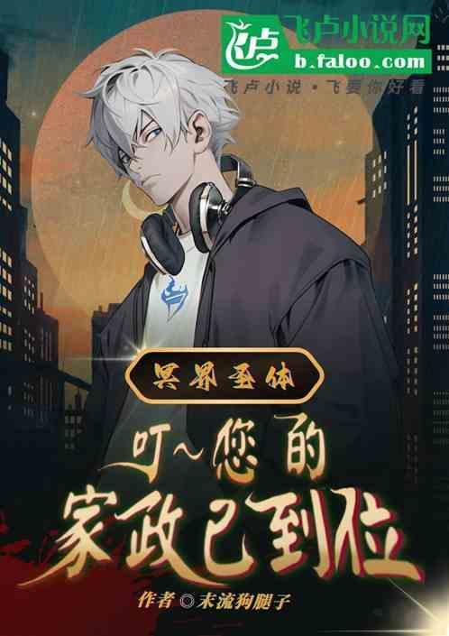 冥界圣体：叮～您的家政已到位