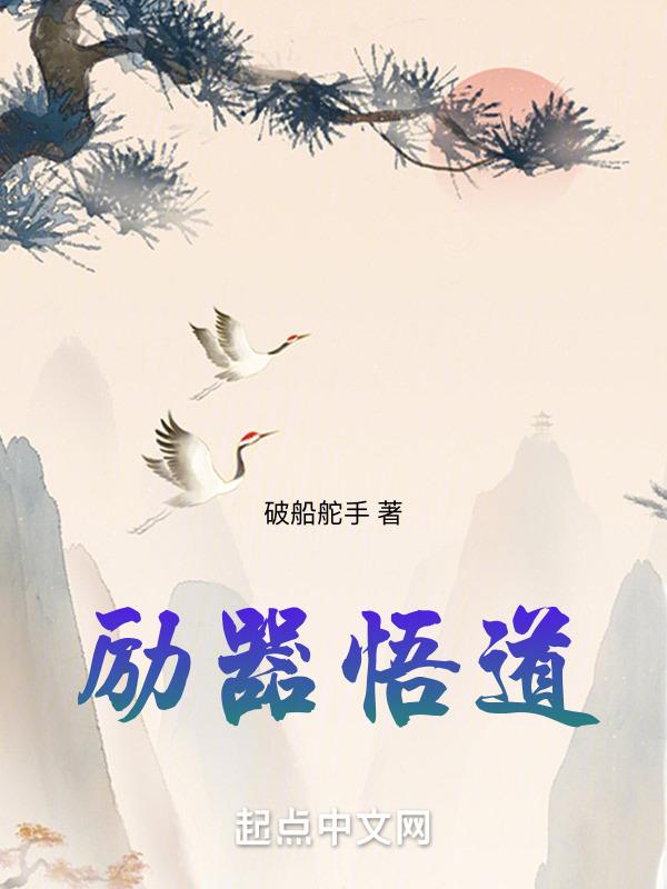 励器悟道