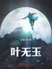 叶无玉