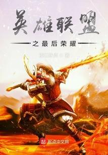 英雄联盟之最后荣耀
