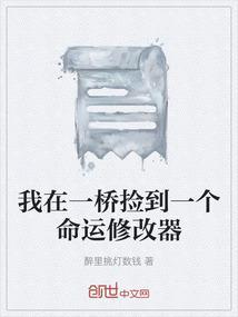 我在一桥捡到一个命运修改器