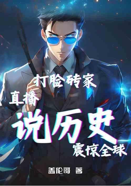 打脸砖家，直播说历史震惊全球