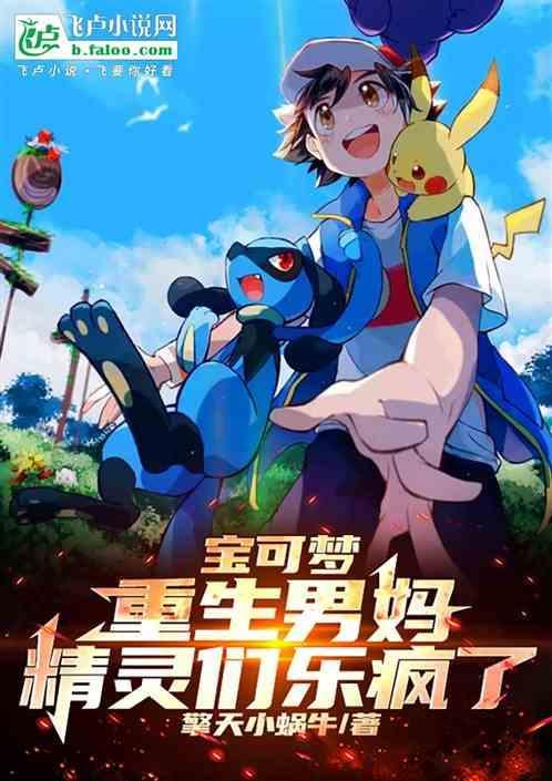 宝可梦:重生男妈，精灵们乐疯了