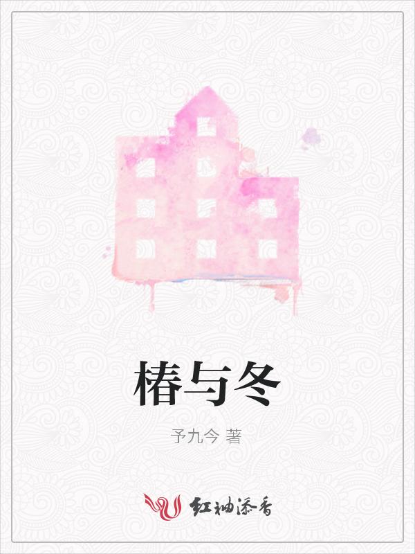 椿与冬