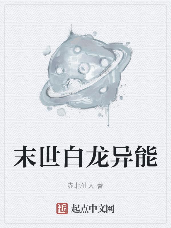 末世白龙异能
