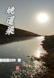 姚暹渠