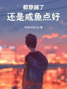 都穿越了还是咸鱼点好
