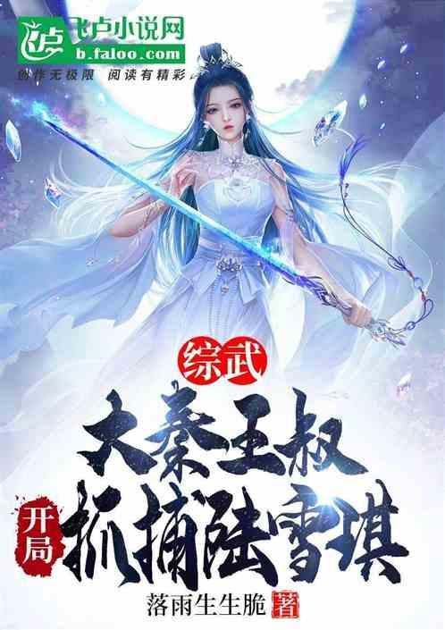 综武：大秦王叔，开局抓捕陆雪琪