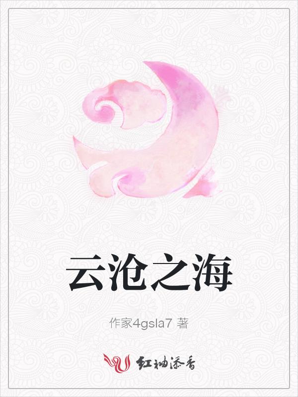 云沧之海