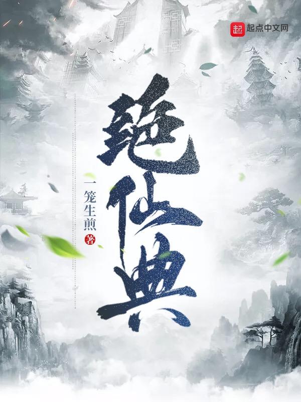 绝仙典