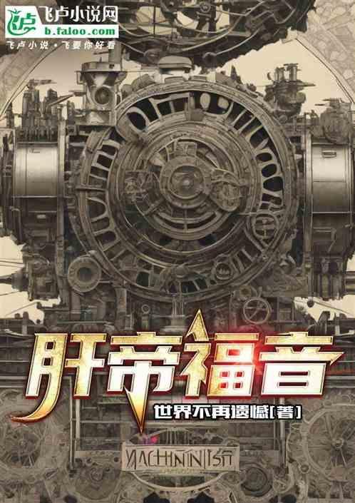 机械师：肝帝福音